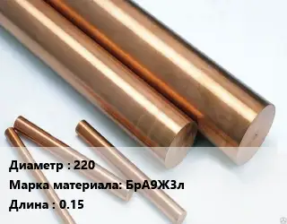 Круг бронзовый 220 Марка: БрА9Ж3л L=0.15